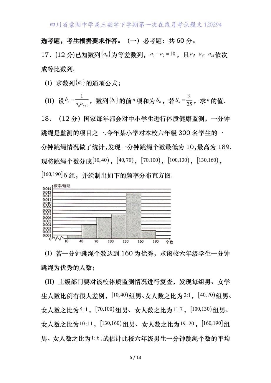 四川省高三数学下学期第一次在线月考试题文_第5页