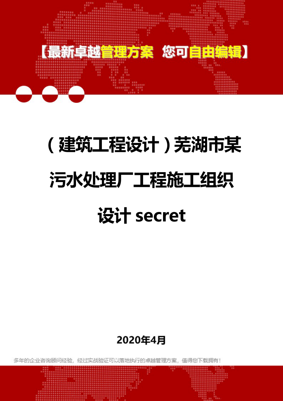 2020年（建筑工程设计）芜湖市某污水处理厂工程施工组织设计secret_第1页