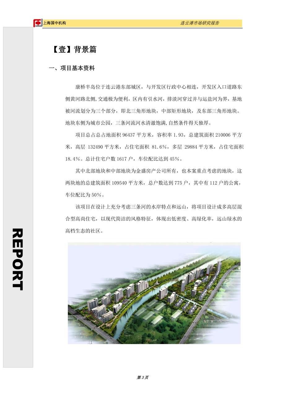 2020年（营销策划）连云港康桥半岛市场策划报告定稿_第3页