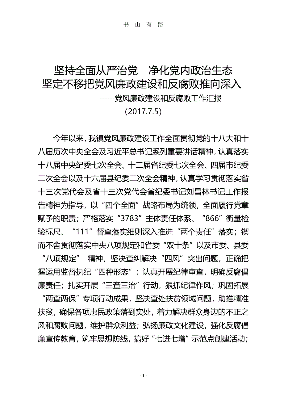 党风廉政建设和反腐败工作汇报PDF.pdf_第1页