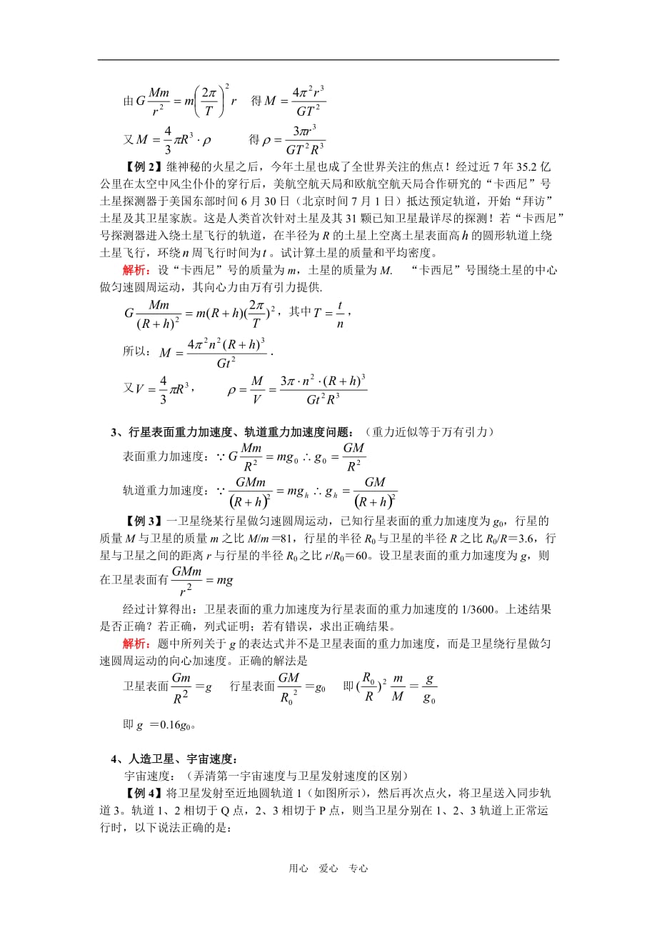 高一物理万有引力综合复习鲁教版知识精讲.doc_第4页