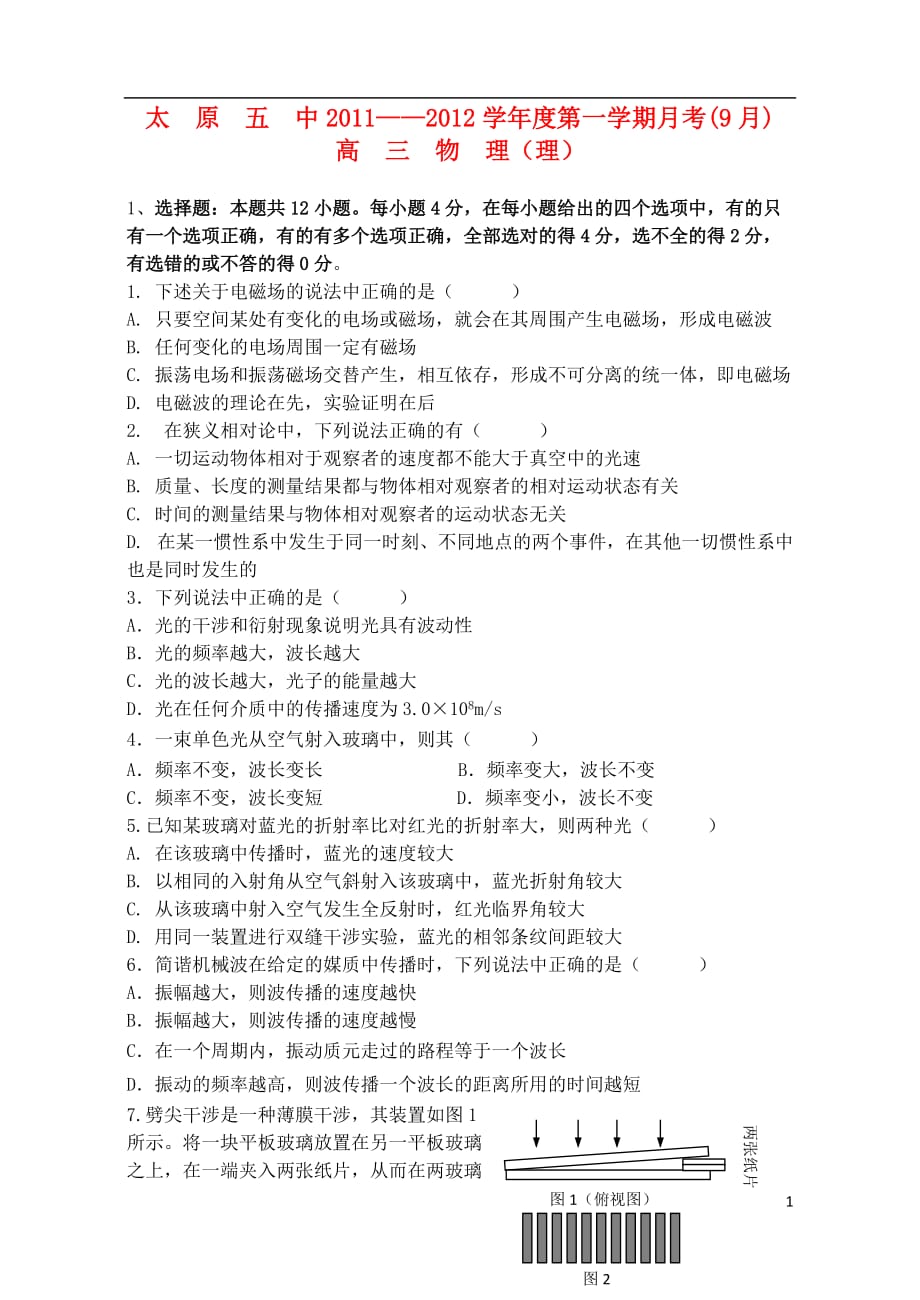 山西省2012届高三物理9月月考试题（无答案）.doc_第1页