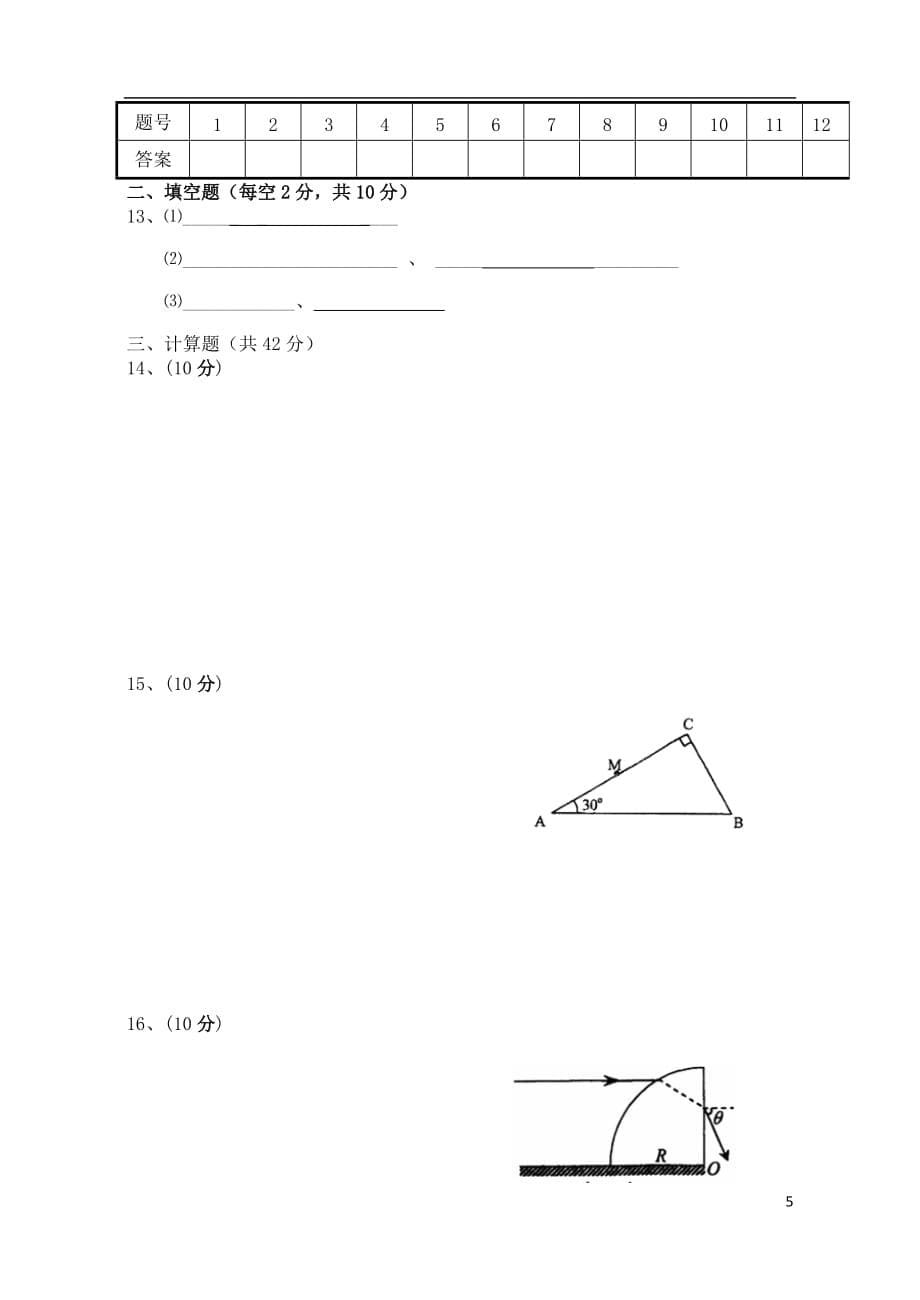 山西省2012届高三物理9月月考试题（无答案）.doc_第5页