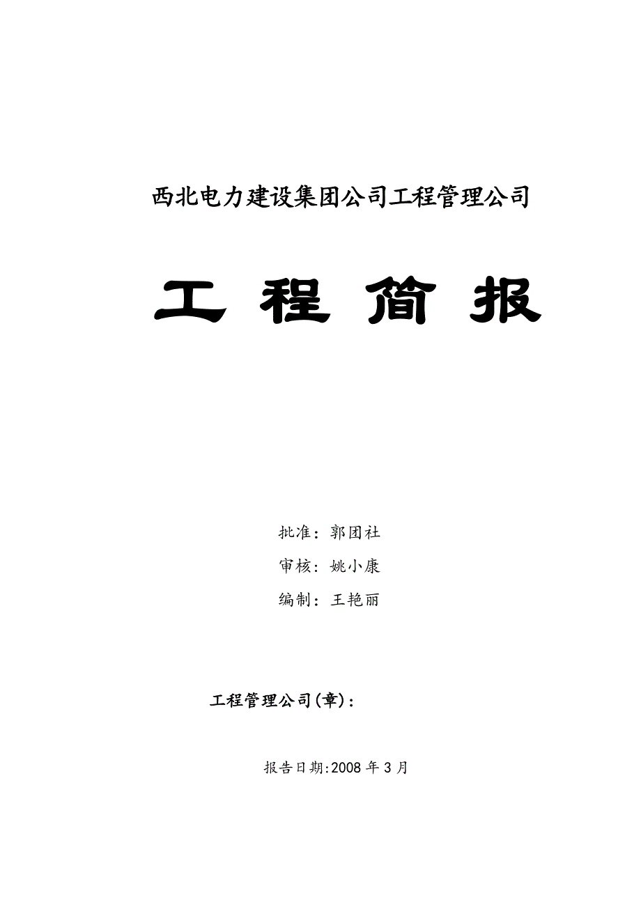 《精编》某工程管理公司工程简报_第1页