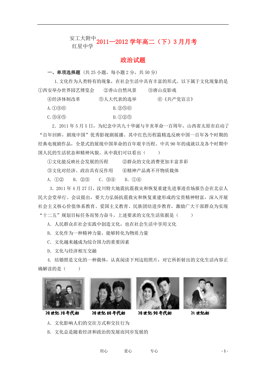 安徽省安工大附中、红星中学2011-2012年高二政治3月联考试卷新人教版【会员独享】.doc_第1页