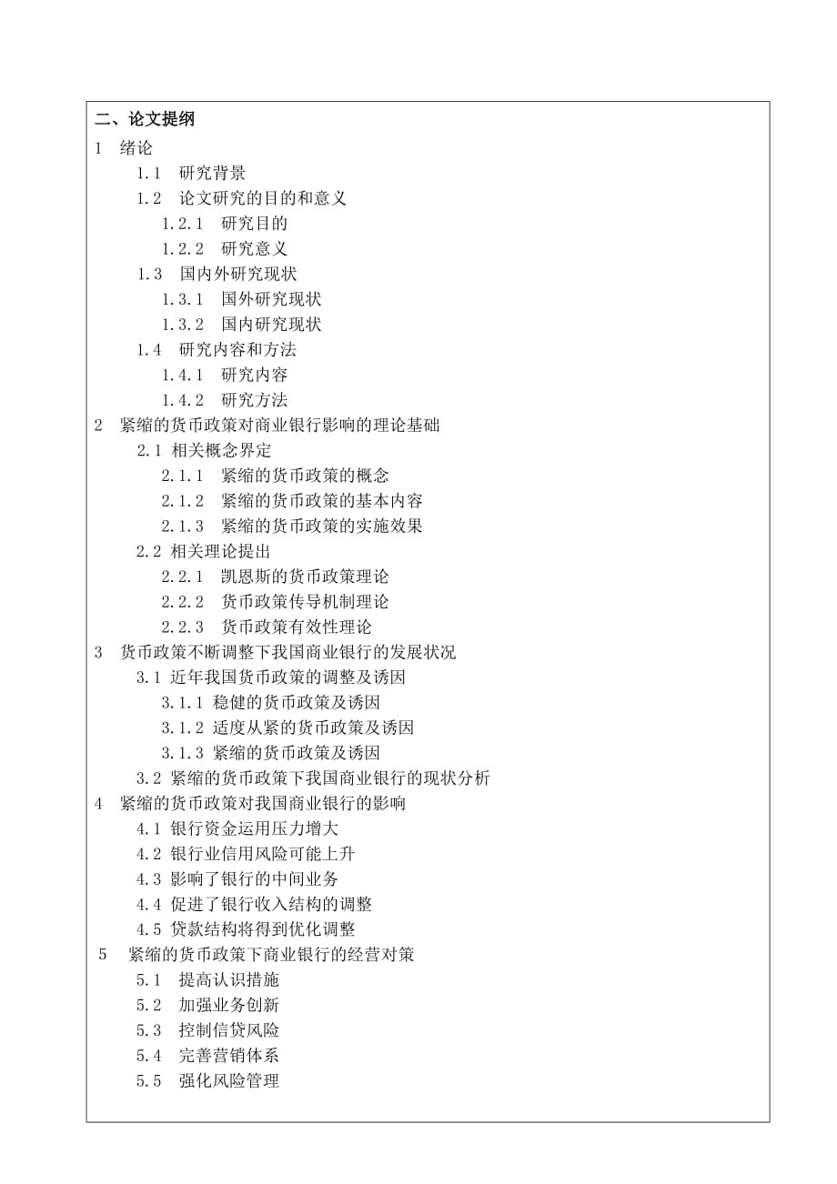 《精编》紧缩的货币政策对商业银行的影响与对策探讨_第4页