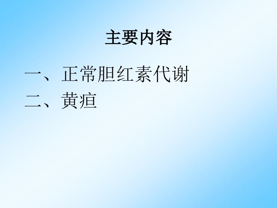 病理学与病理生理学黄疸PPT课件_第3页