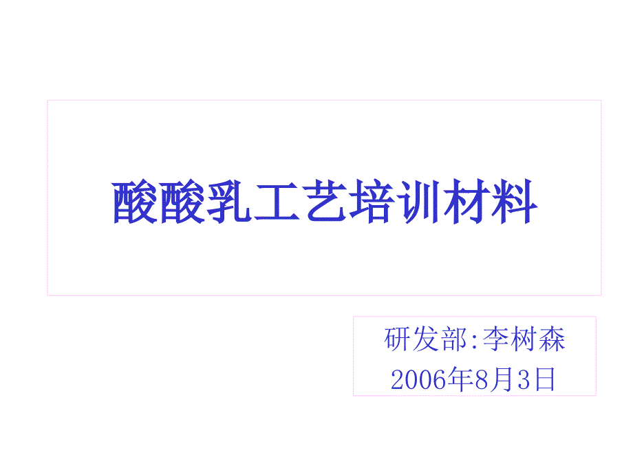 《精编》酸酸乳工艺培训课程_第1页