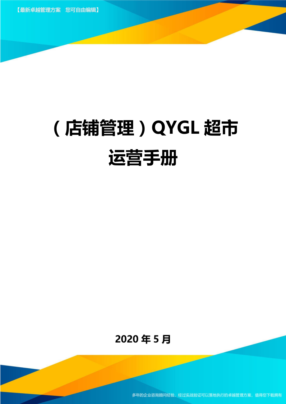 2020（店铺管理）QYGL超市运营手册(1)_第1页