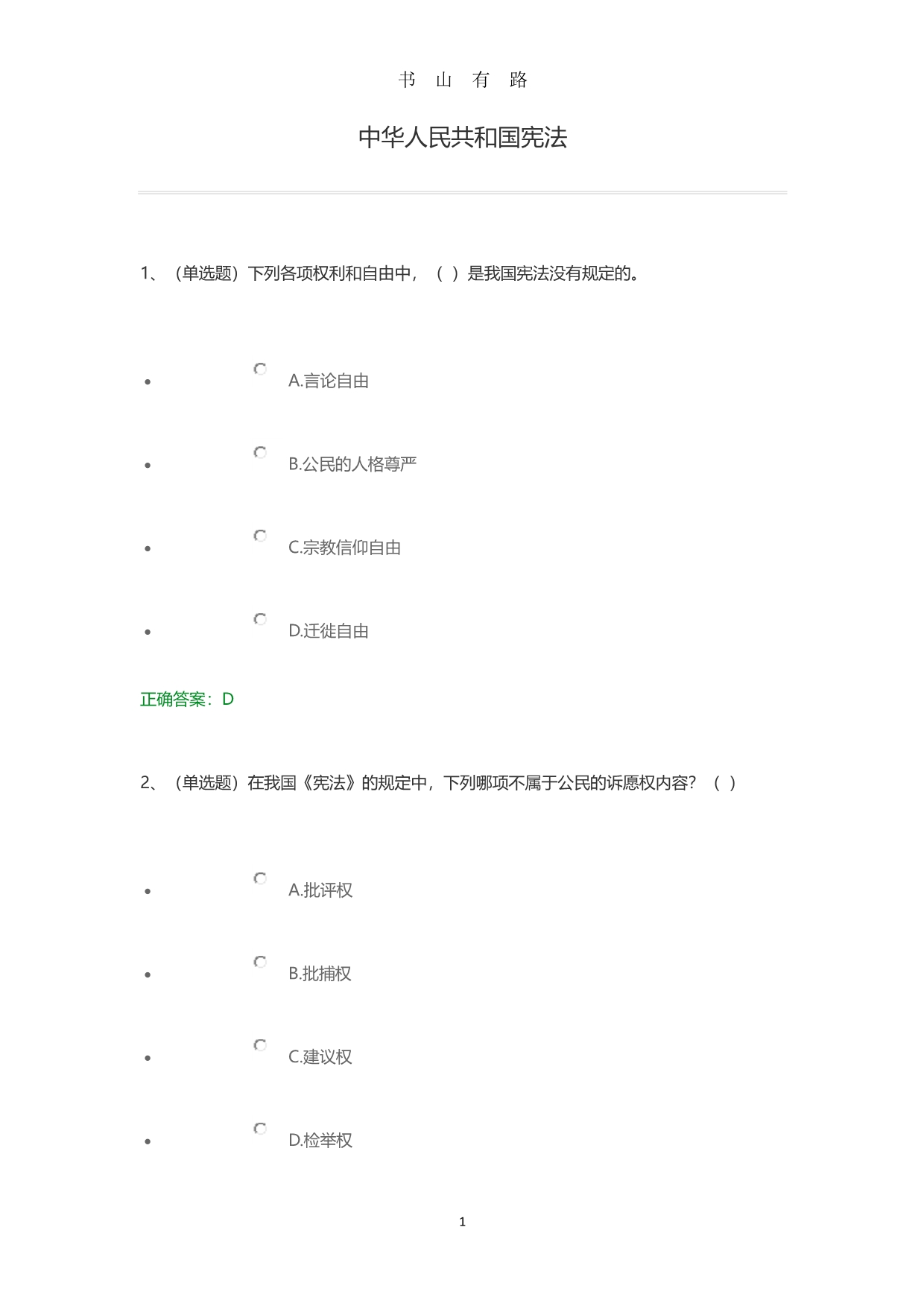 中华人民共和国宪法-课程练习答案PDF.pdf_第1页