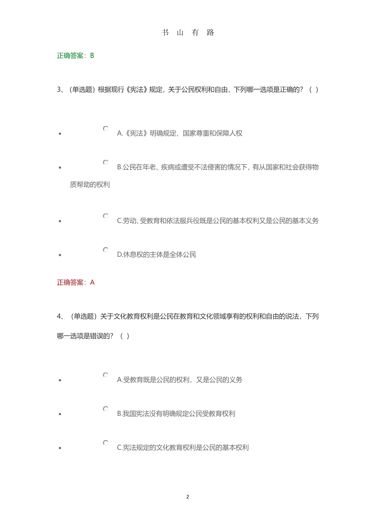 中华人民共和国宪法-课程练习答案PDF.pdf_第2页