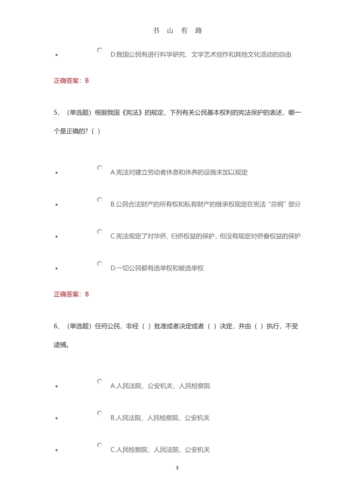 中华人民共和国宪法-课程练习答案PDF.pdf_第3页
