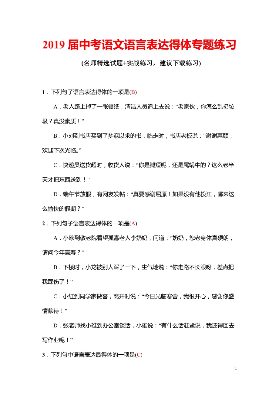 2019届中考语文语言表达得体专题练习(含解析)_第1页