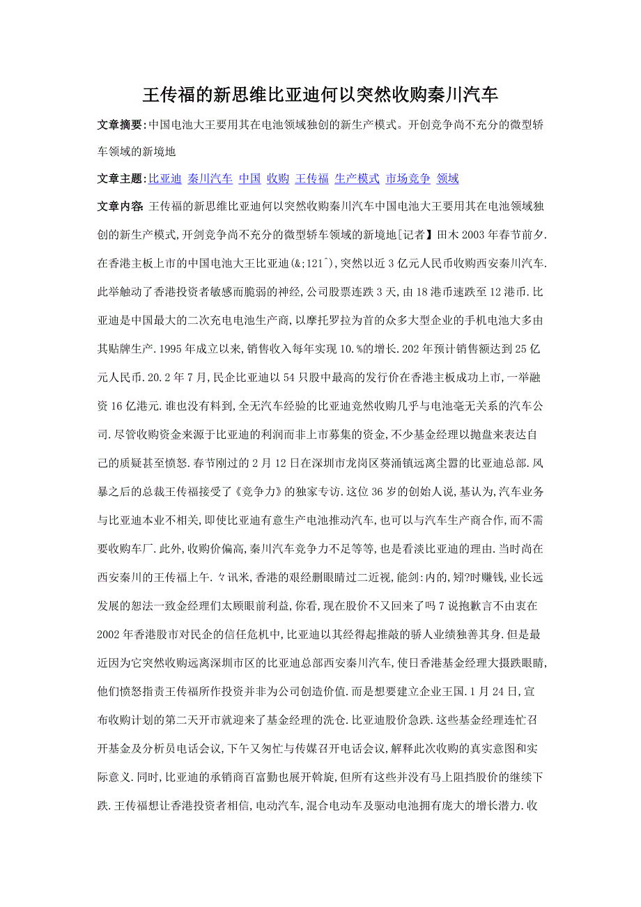 《精编》王传福的新思维比亚迪如何突然收购秦川汽车_第1页