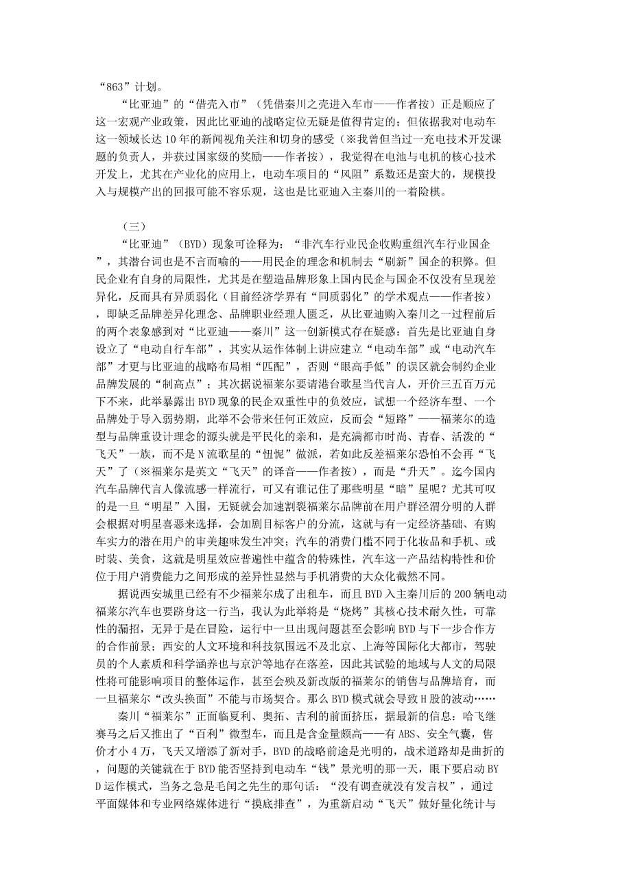 《精编》王传福的新思维比亚迪如何突然收购秦川汽车_第5页