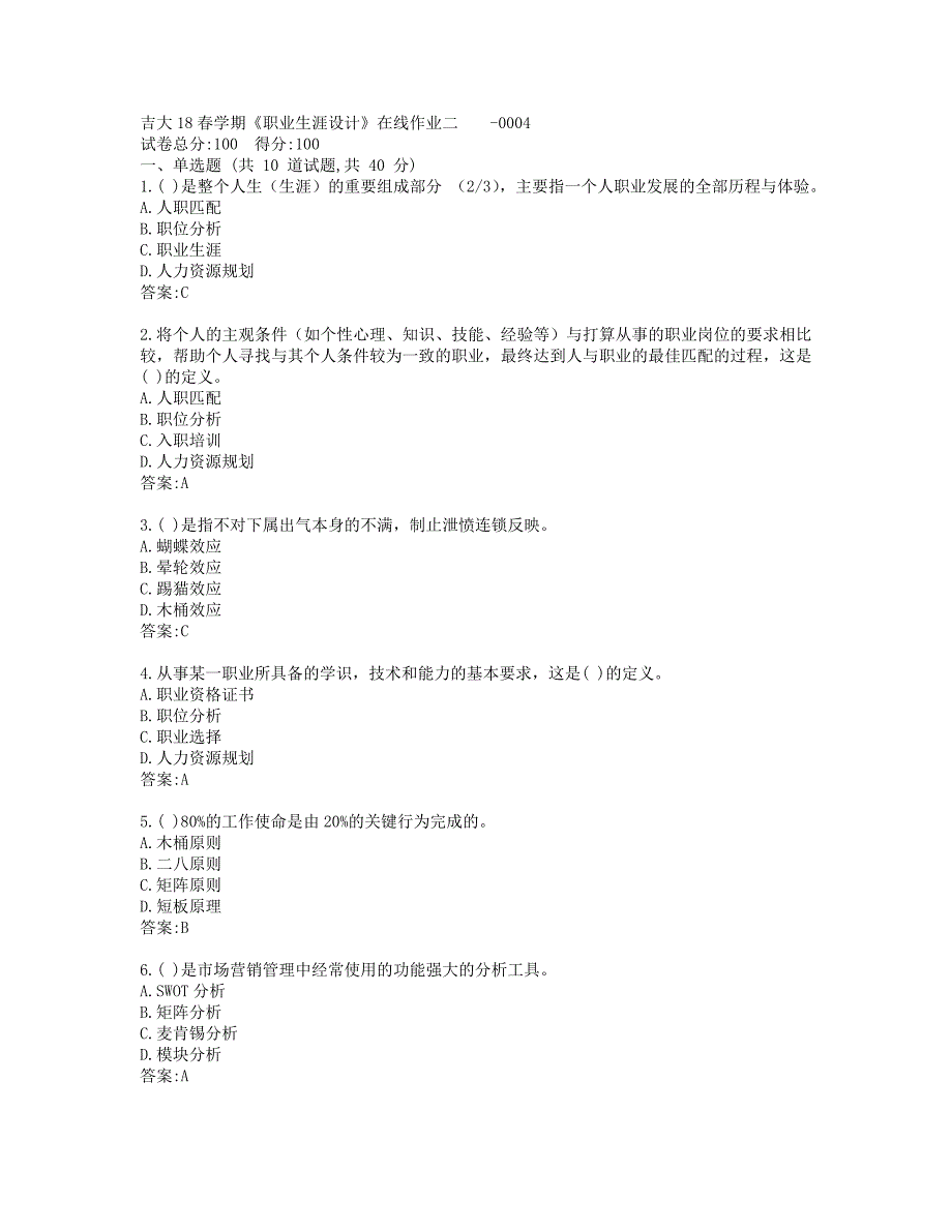 吉大19秋学期《职业生涯设计》在线作业二-0004_第1页