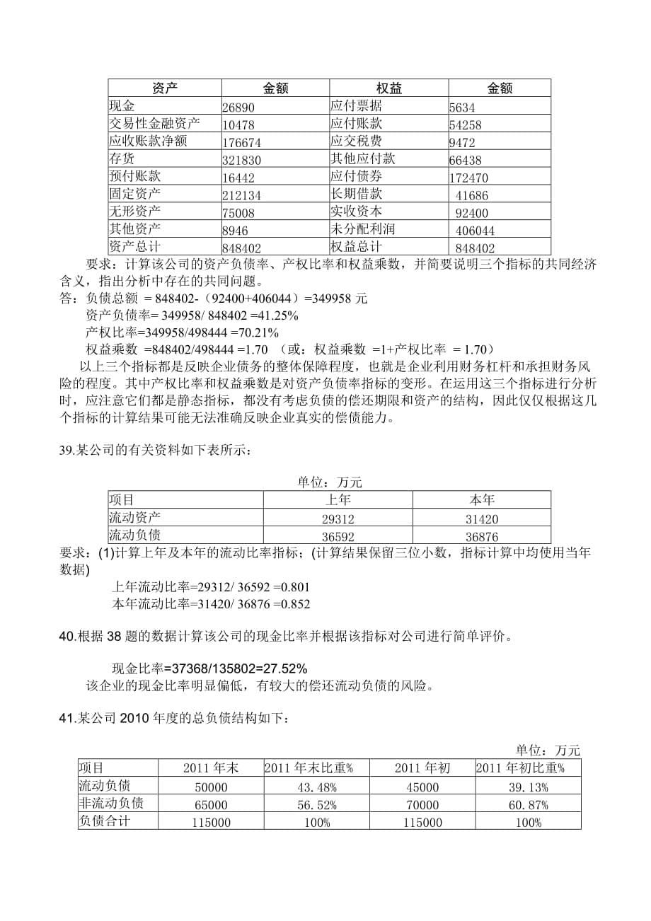 《精编》财务报表分析与证券评估考试试题_第5页