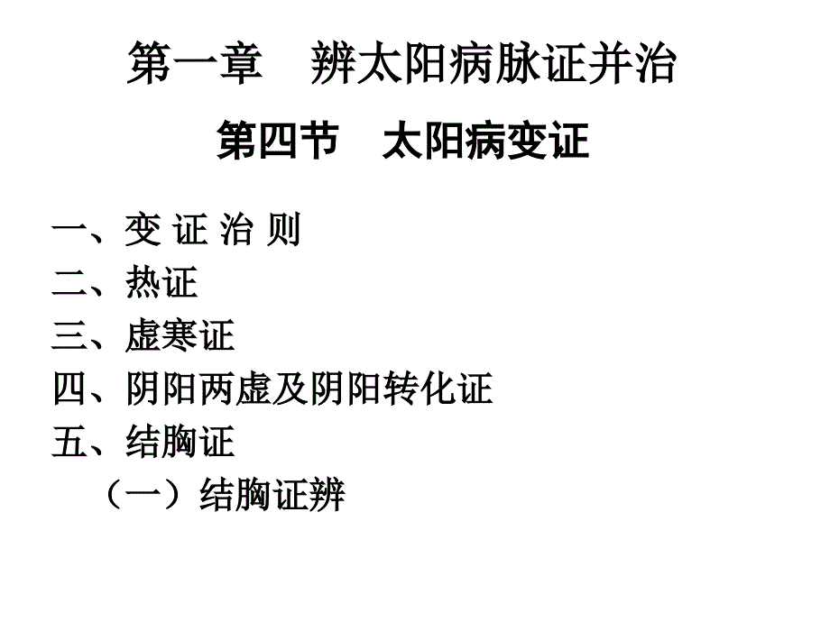 第一章辨太阳病脉证并治结胸痞满PPT课件_第1页