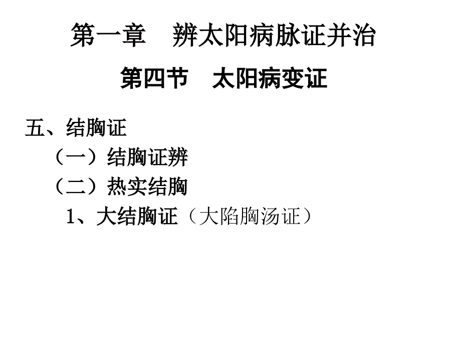 第一章辨太阳病脉证并治结胸痞满PPT课件_第3页