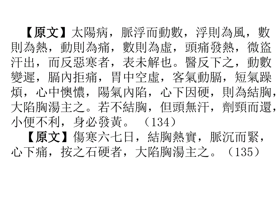 第一章辨太阳病脉证并治结胸痞满PPT课件_第4页