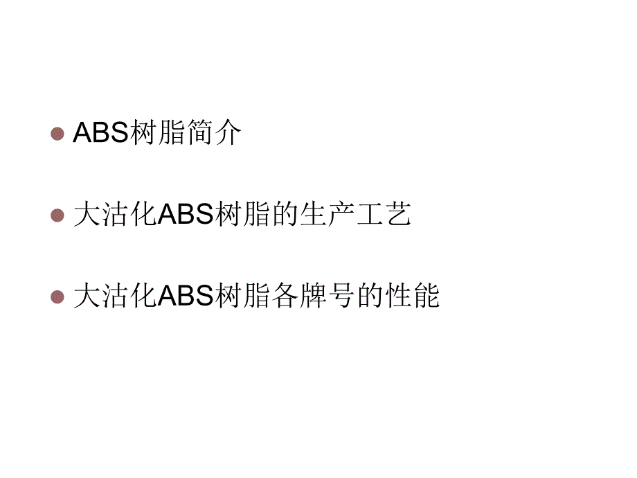 《精编》能源化工--大沽化ABS树脂分析_第2页