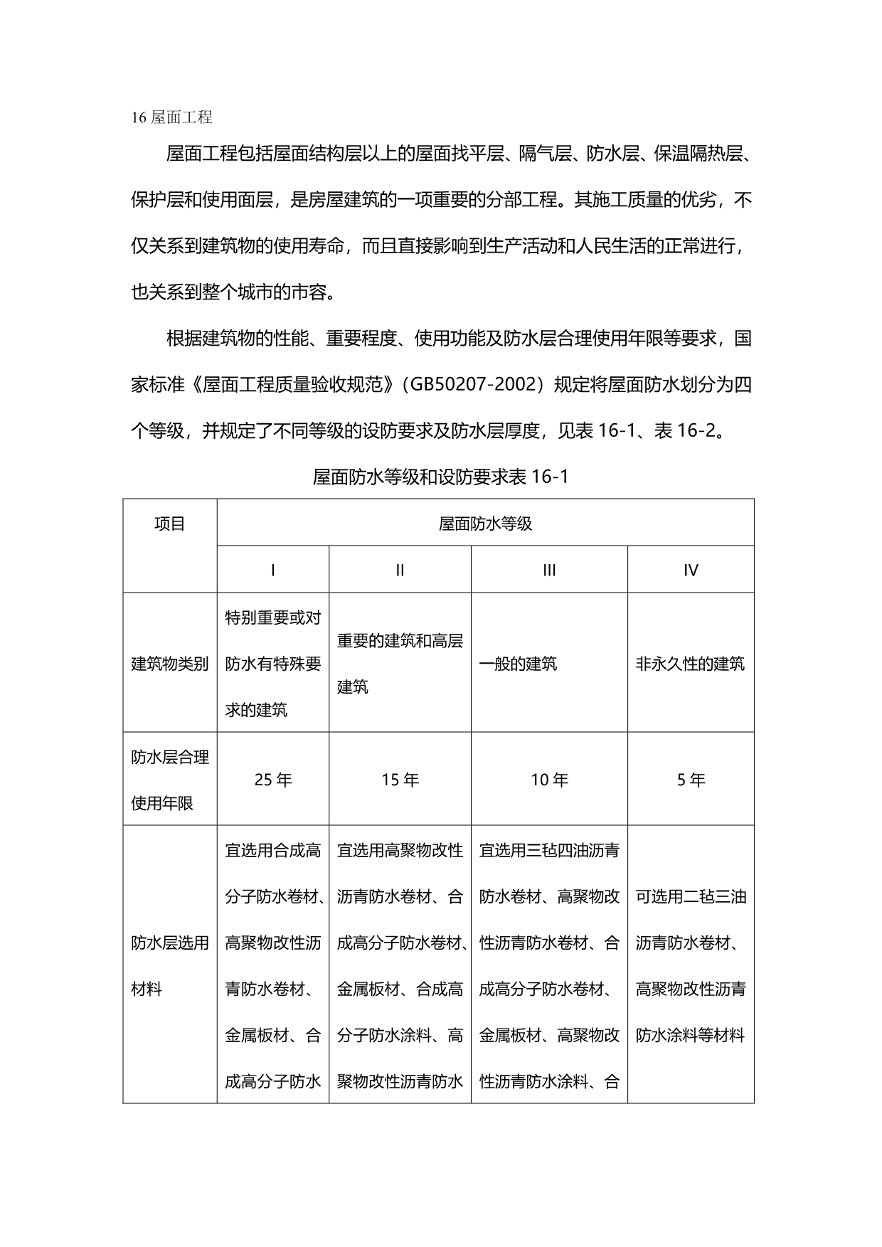 2020年（建筑工程管理）卷材防水屋面施工_第2页