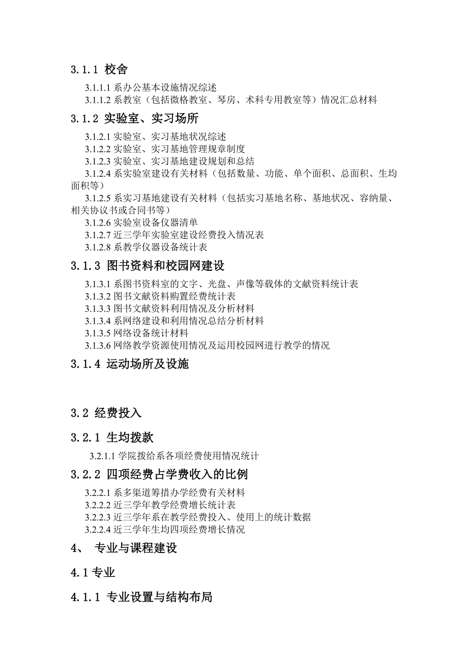 《精编》闽江学院本科教学工作合格评估系支撑材料_第4页