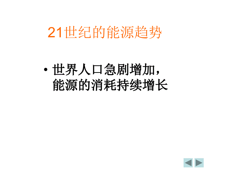 《精编》21世纪的能源发展趋势讲义_第3页