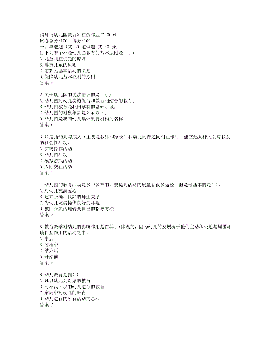 19秋福师《幼儿园教育》在线作业二_第1页