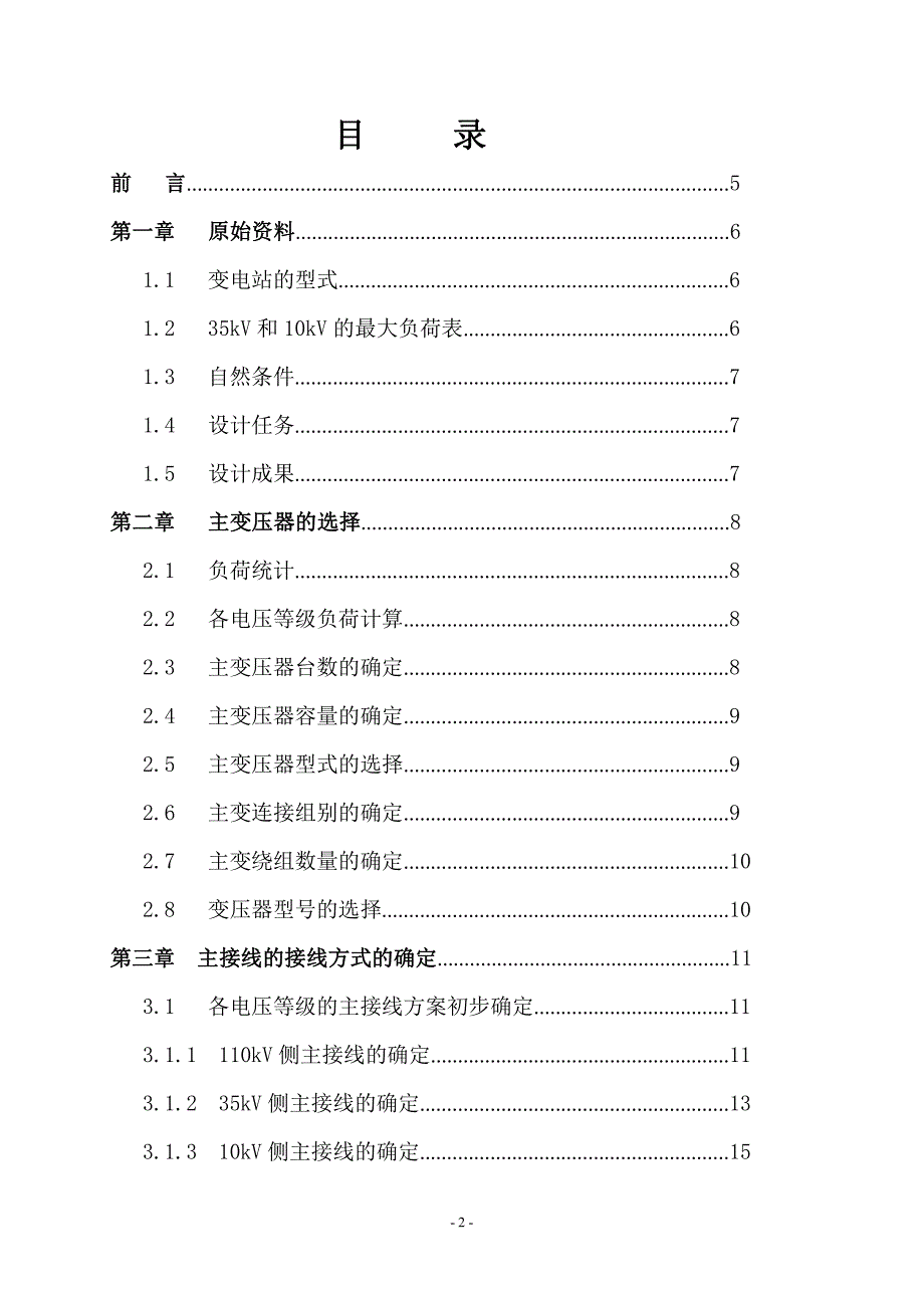 毕业设计：110kV变电站电气设计_第2页