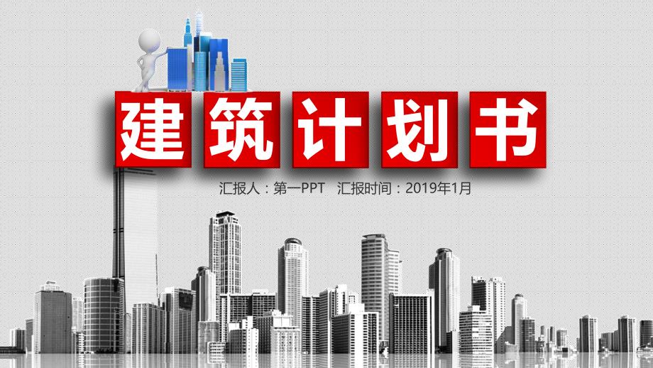 房地产PPT模板建筑计划书2_第1页