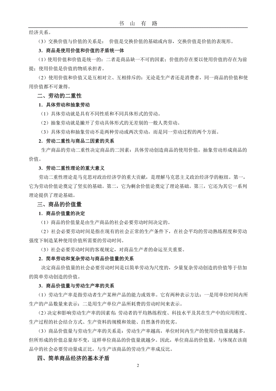 政治经济学复习提纲word.doc_第2页