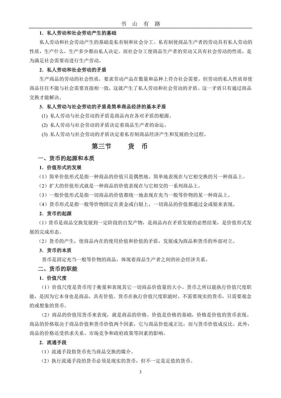 政治经济学复习提纲word.doc_第3页