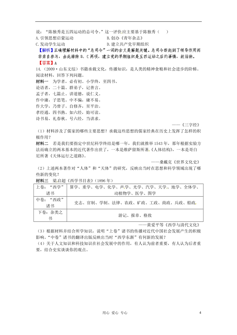 【立体设计】2013高考历史 第二十一单元 近代中国的思想解放潮流挑战真题 新人教版.doc_第4页