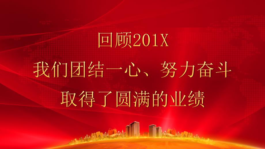 公司年度总结暨年会颁奖晚会动态PPT模板(完整版)_第2页