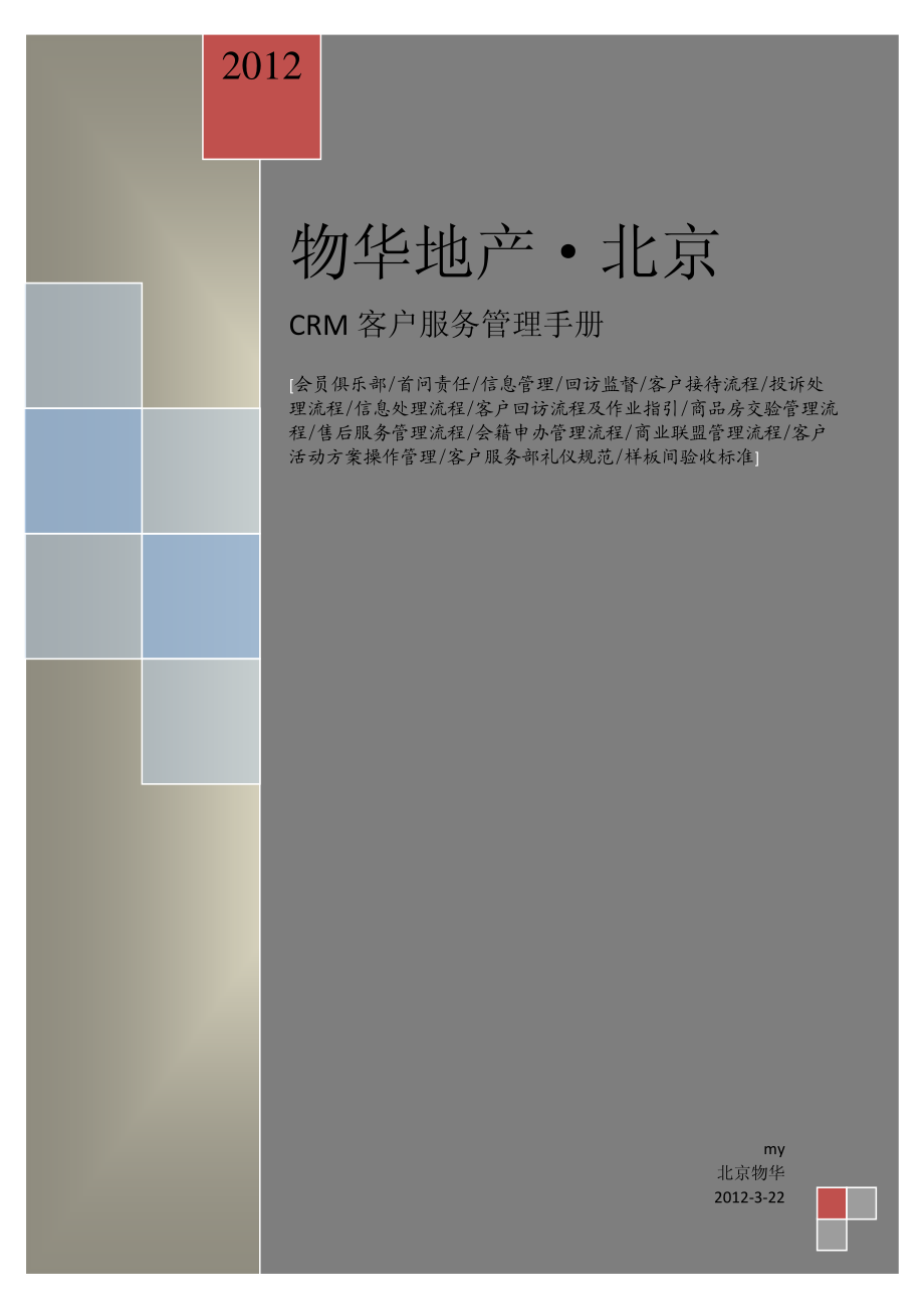 标杆房企-北京物华地产CRM客户服务手册【完整版140P】_第1页
