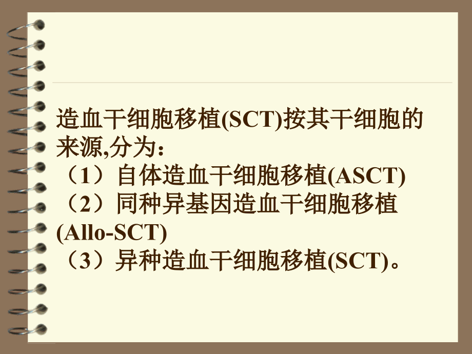 造血干细胞移植讲解PPT课件_第2页