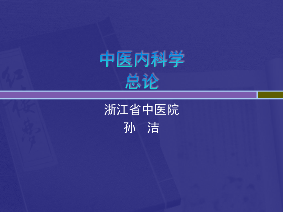 中医内科学总论PPT课件_第1页