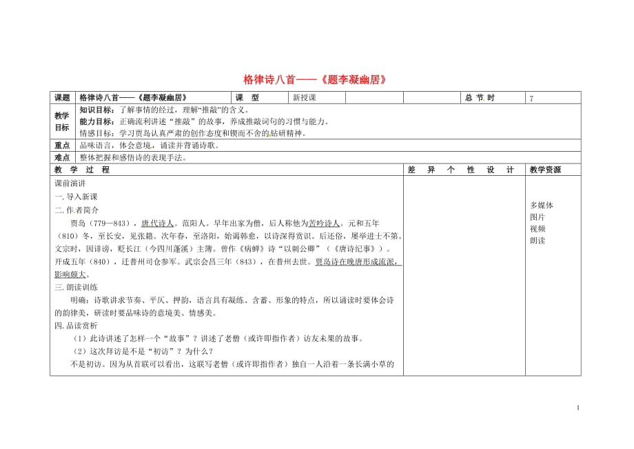 吉林省长春市第一零四中学八年级语文下册 格律诗八首《题李凝幽居》教案1 长春版.doc_第1页