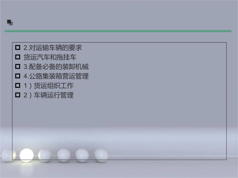 集装箱运输实务第四章-集装箱公路运输幻灯片课件_第3页