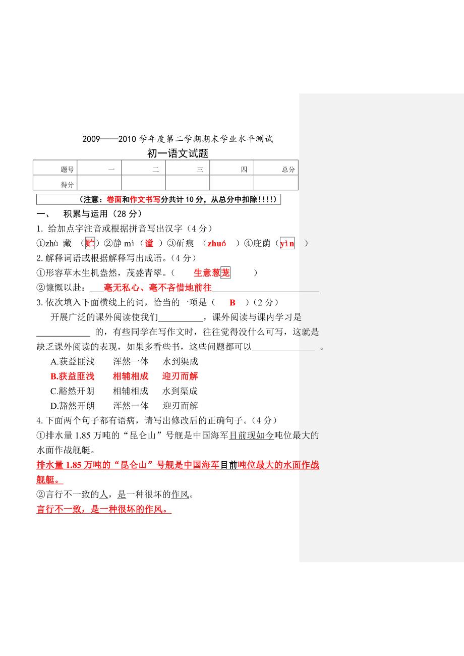 《精编》某年度第二学期期末学业水平测试初一语文试题_第1页