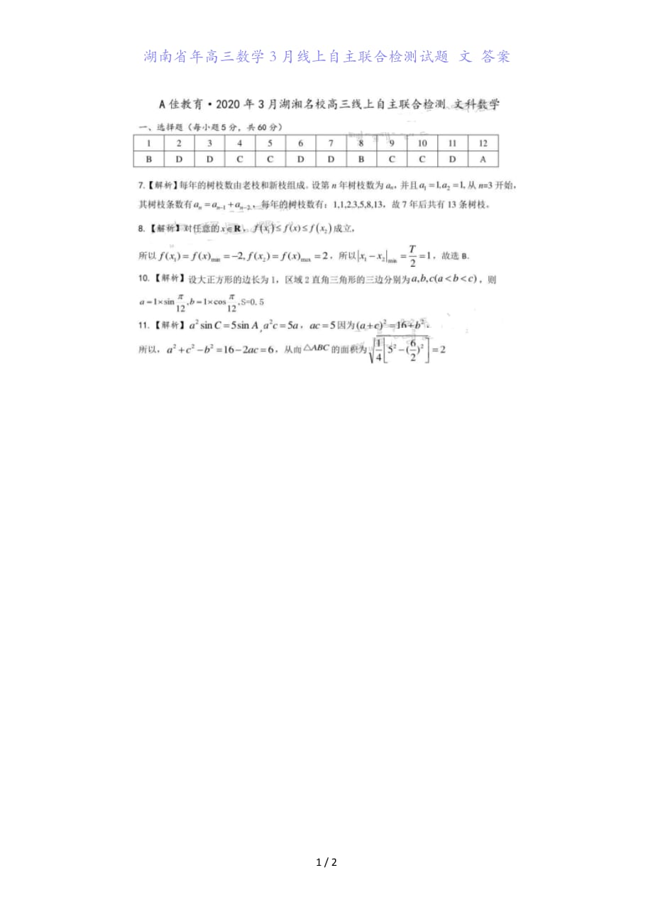 湖南省年高三数学月线上自主联合检测试题 文 答案_第1页