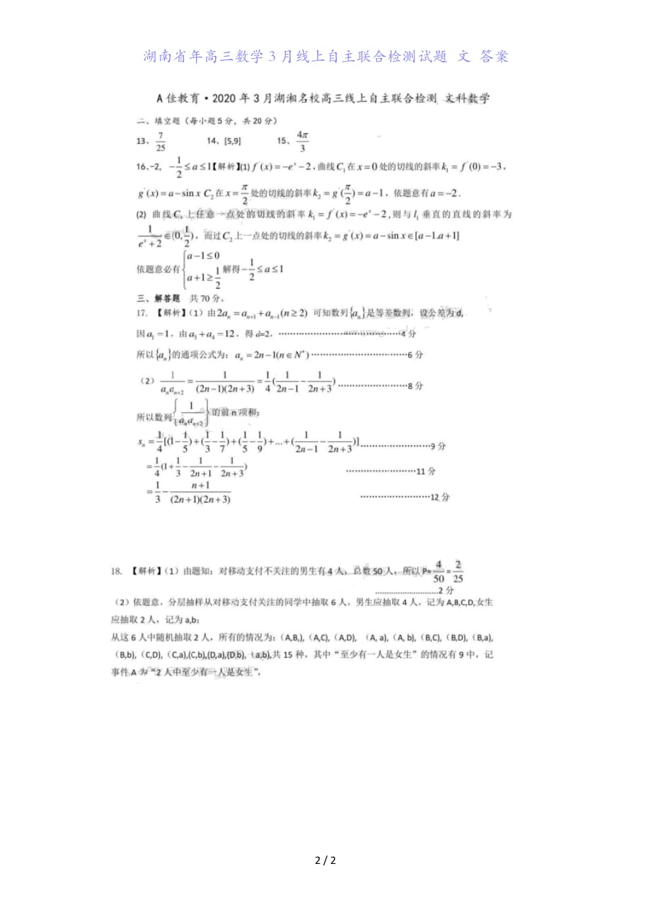 湖南省年高三数学月线上自主联合检测试题 文 答案_第2页