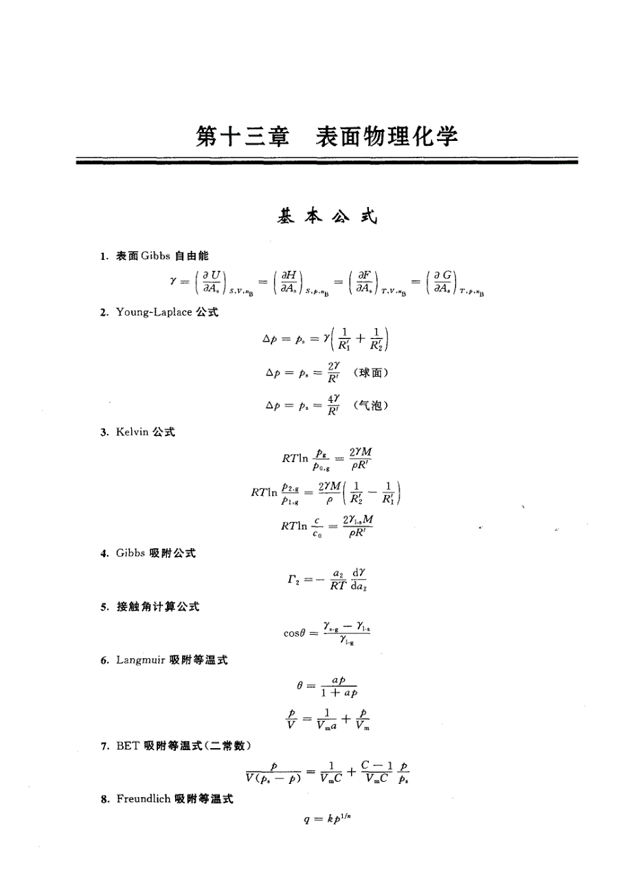 物理化学第五版课后习题及答案-第十三章-表面物理化学_第1页