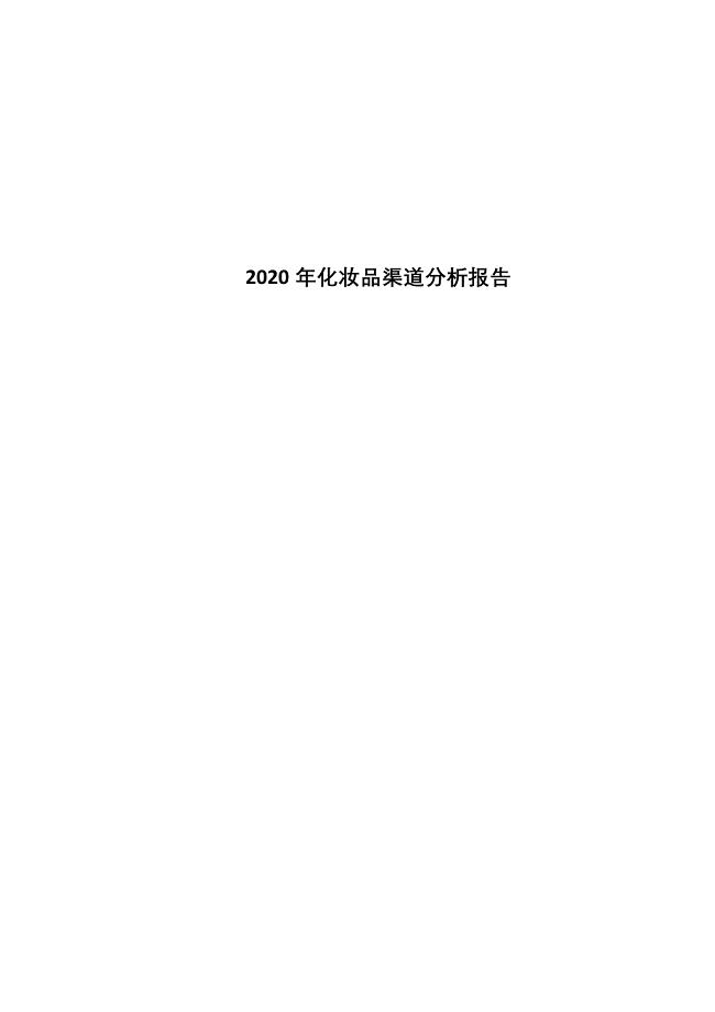 2020年化妆品渠道分析报告