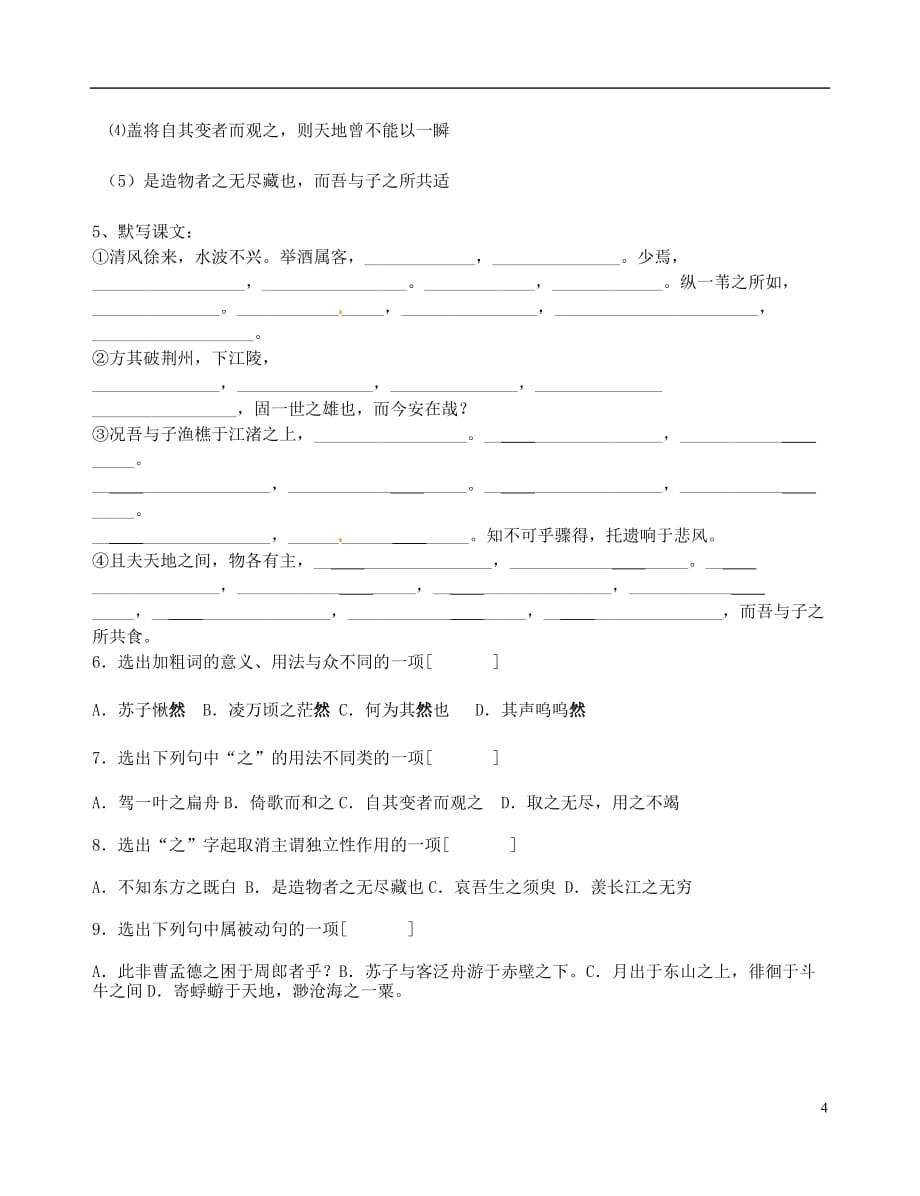 湖南省株洲市第四中学高一语文《赤壁赋》学案 新人教版.doc_第4页