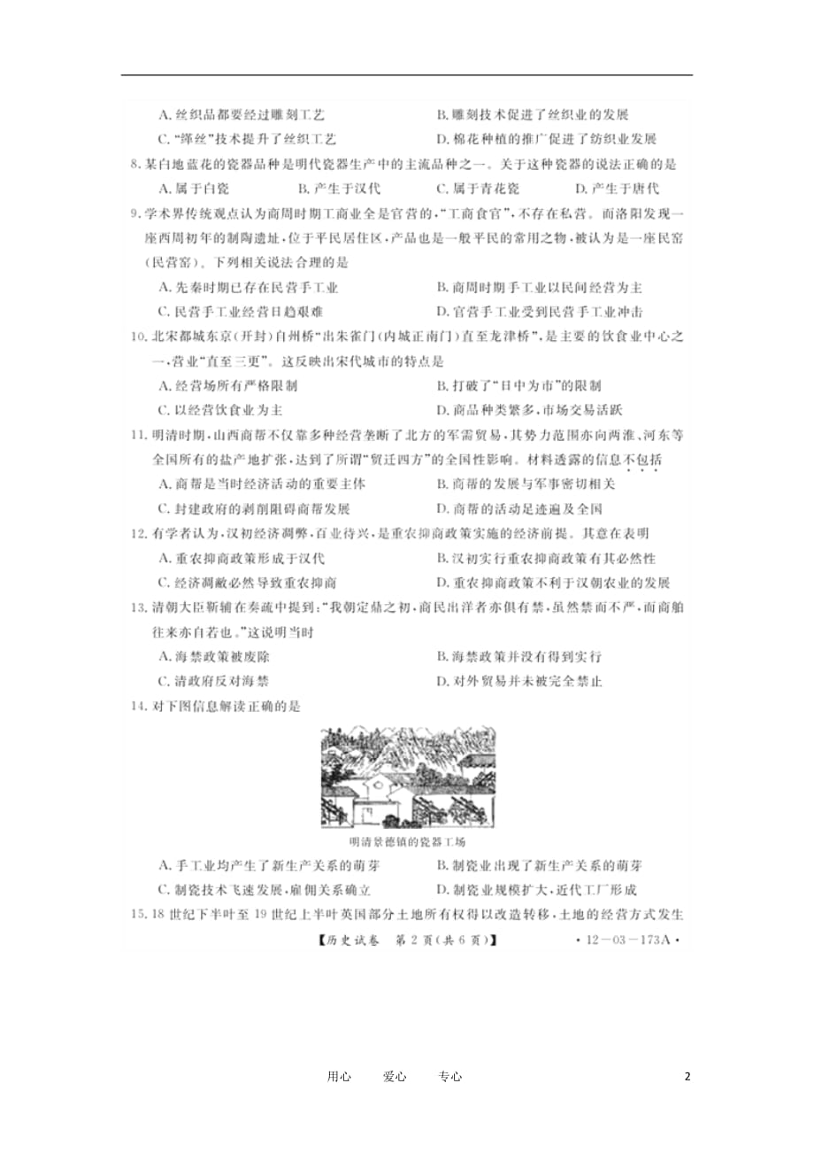 黑吉两省七校2011-2012学年高一历史下学期联考试题（扫描版）.doc_第2页