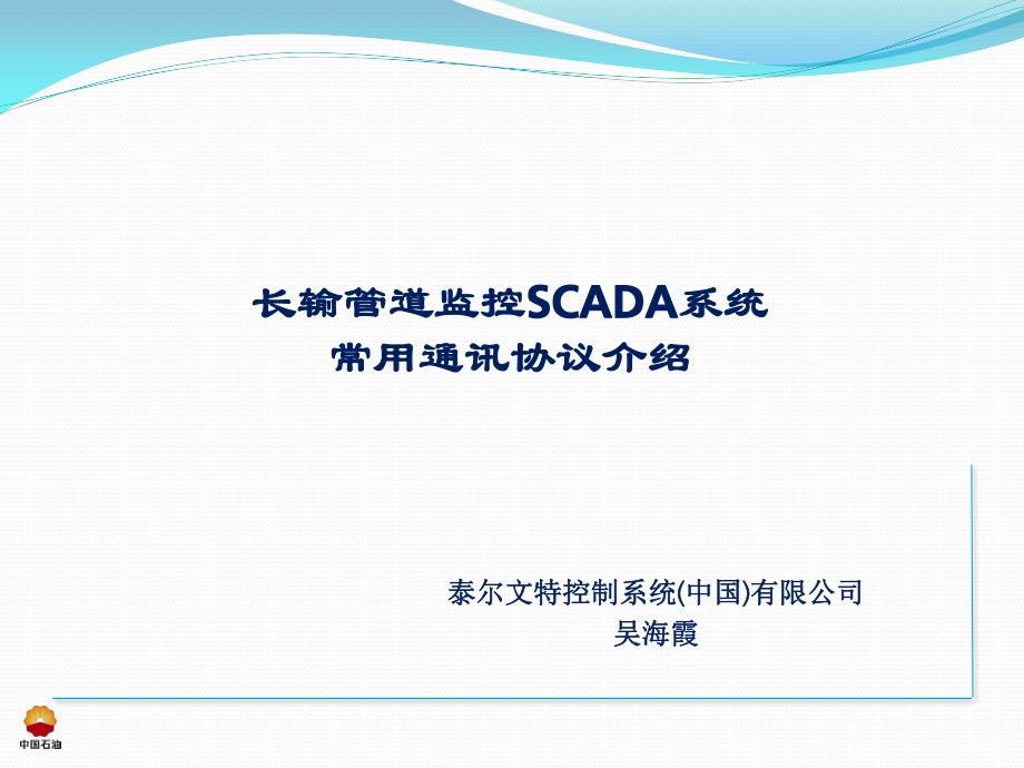 第一部分SCADA系统教材第三章中控系统通讯协议_第2页