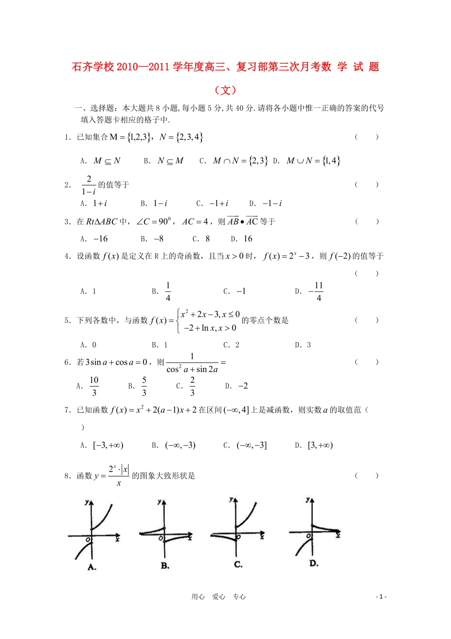 湖南邵阳县石齐学校2011届高三数学第三次月考 文 新人教A版【会员独享】.doc_第1页