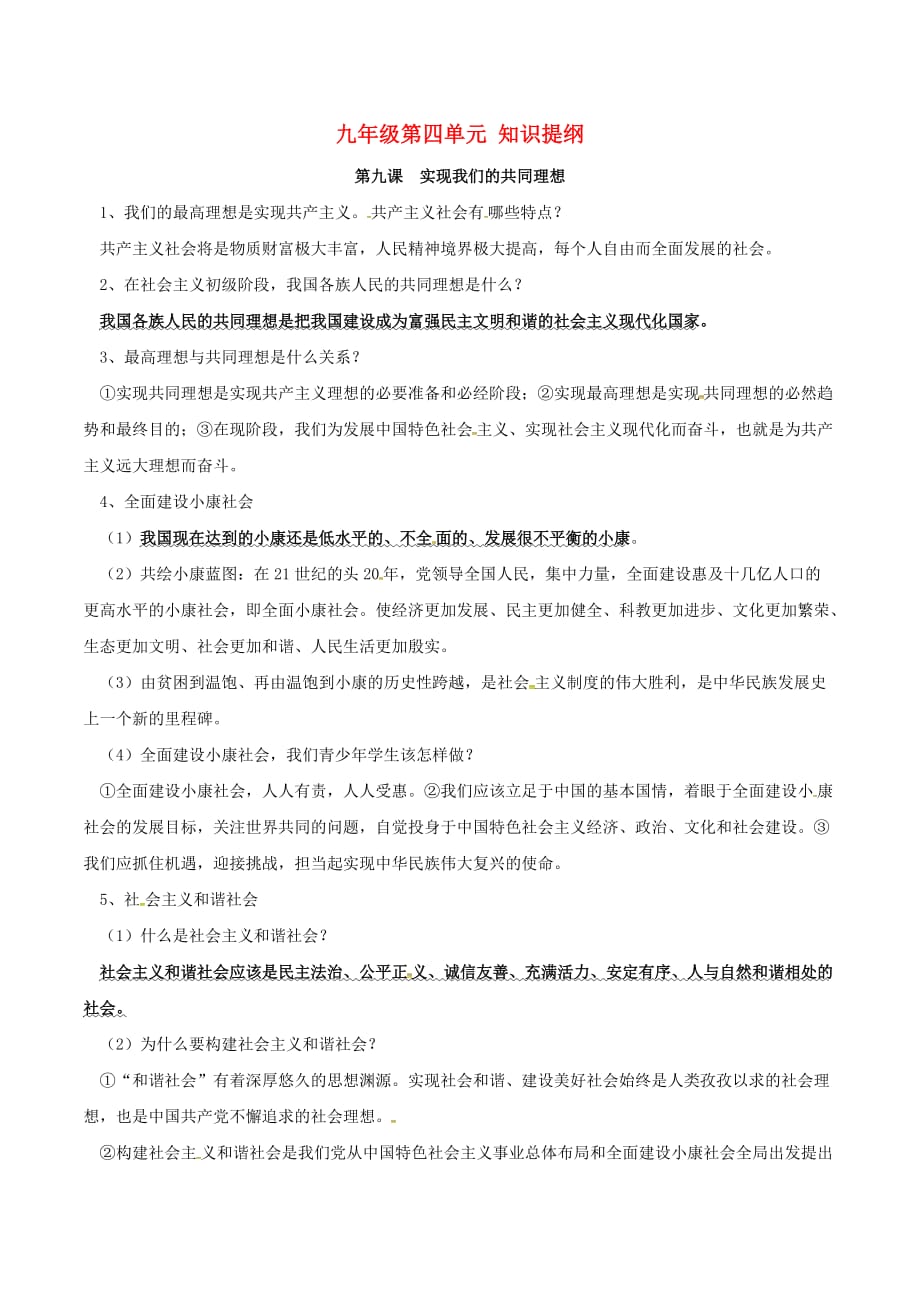 九年级政治全册 第四单元 满怀希望 迎接明天知识提纲 新人教版（通用）_第1页